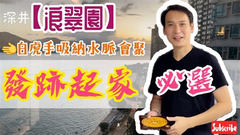 浪翠園風水